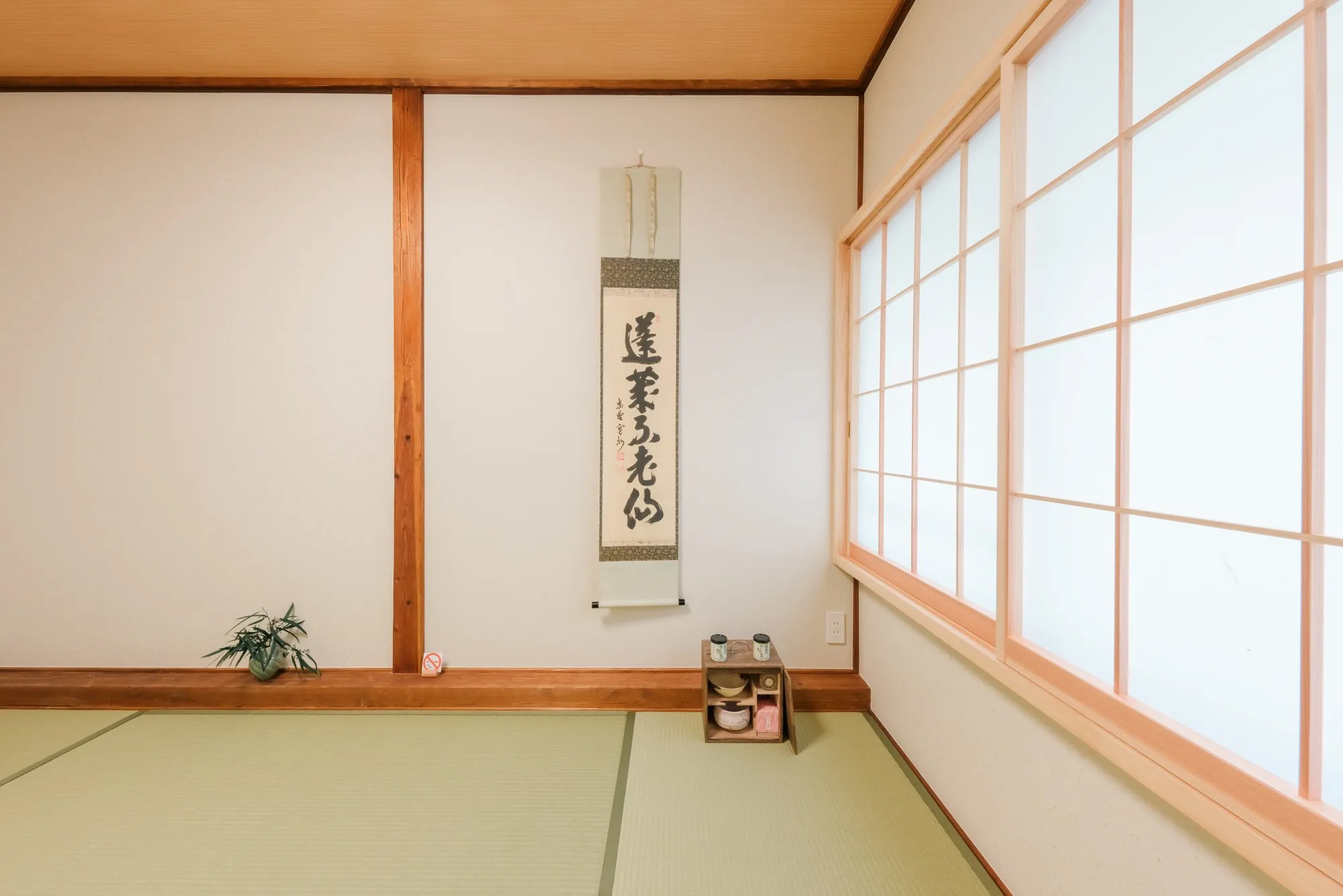 和室